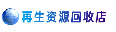 安阳县资源回收站