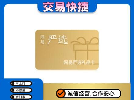 安阳县购物卡回收网易严选卡.jpg