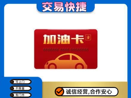 安阳县购物卡回收加油卡2.jpg