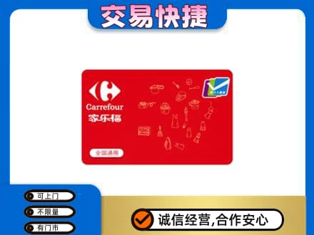 安阳县购物卡回收家乐福卡.jpg