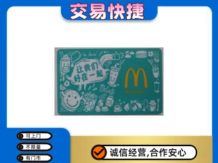 安阳县购物卡回收麦当劳卡.jpg
