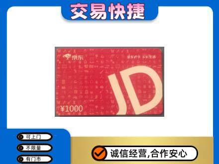 安阳县购物卡回收京东卡.jpg