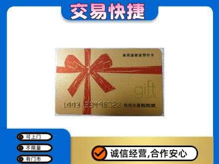 安阳县购物卡回收杭州大厦卡.jpg